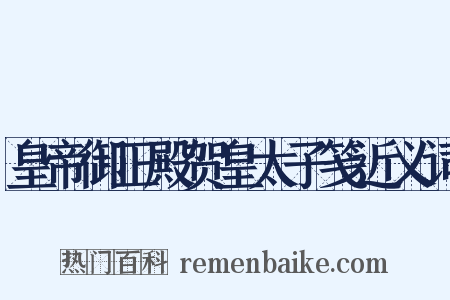 皇帝御正殿贺皇太子笺近义词是什么意思的图片